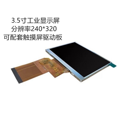 3.5寸工业，医疗液 晶屏 显示屏  320*240 MCU/ RGB接口 