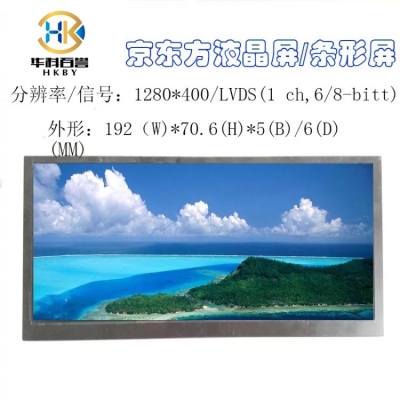 7.36寸条形屏LVDS接口 1280*400长条屏广告屏《华科百誉科技》