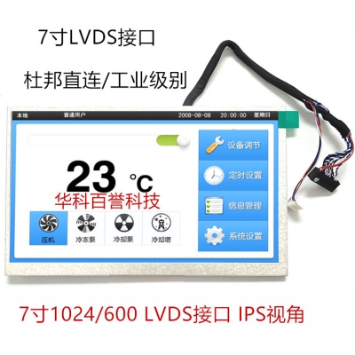 厂家直供：7寸高清1024 600IPS全视角液晶屏 标准主板 LVDS接口